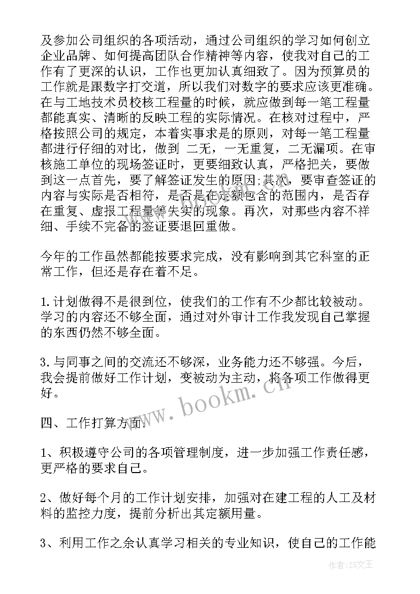 最新材料预算员工作计划(通用8篇)