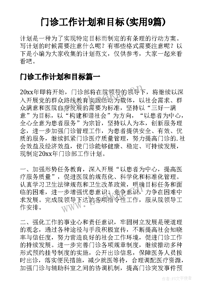 门诊工作计划和目标(实用9篇)