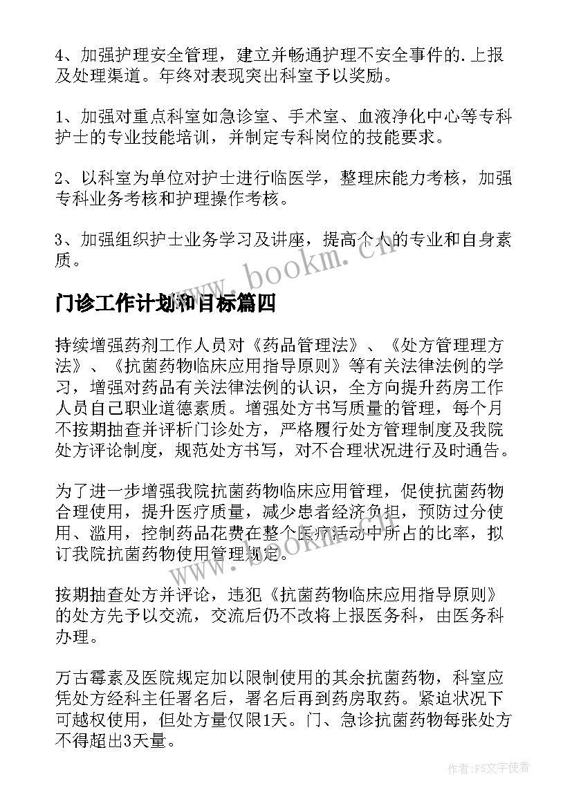 门诊工作计划和目标(实用9篇)