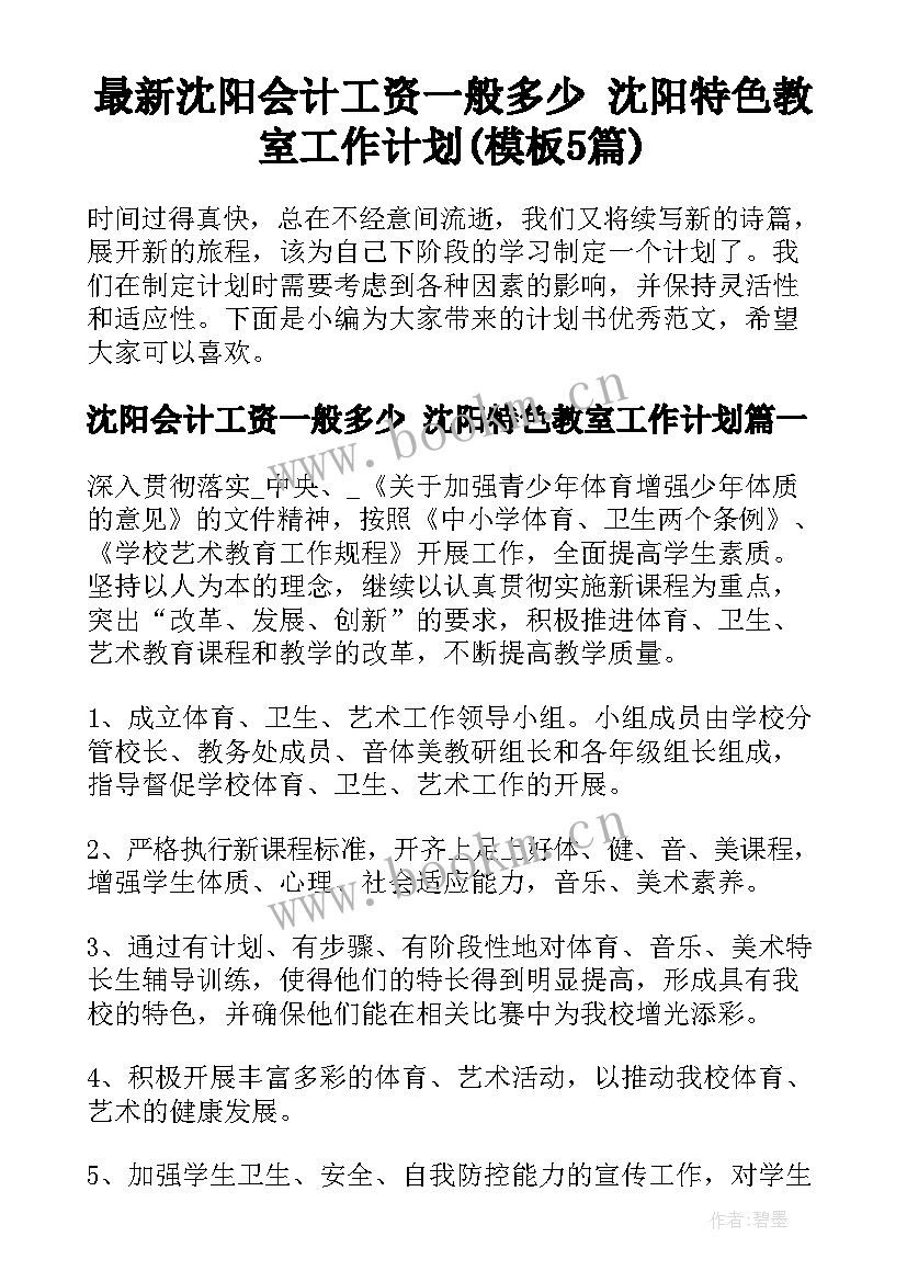 最新沈阳会计工资一般多少 沈阳特色教室工作计划(模板5篇)