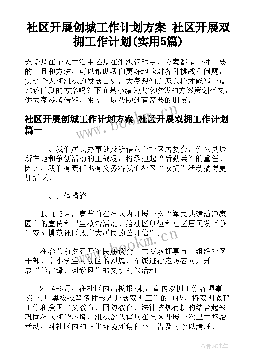 社区开展创城工作计划方案 社区开展双拥工作计划(实用5篇)