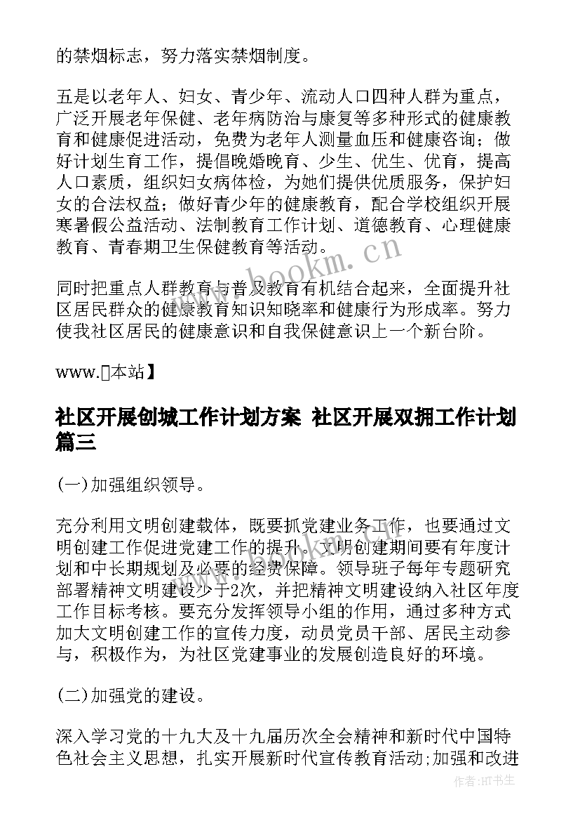 社区开展创城工作计划方案 社区开展双拥工作计划(实用5篇)