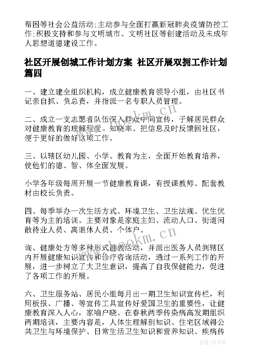 社区开展创城工作计划方案 社区开展双拥工作计划(实用5篇)