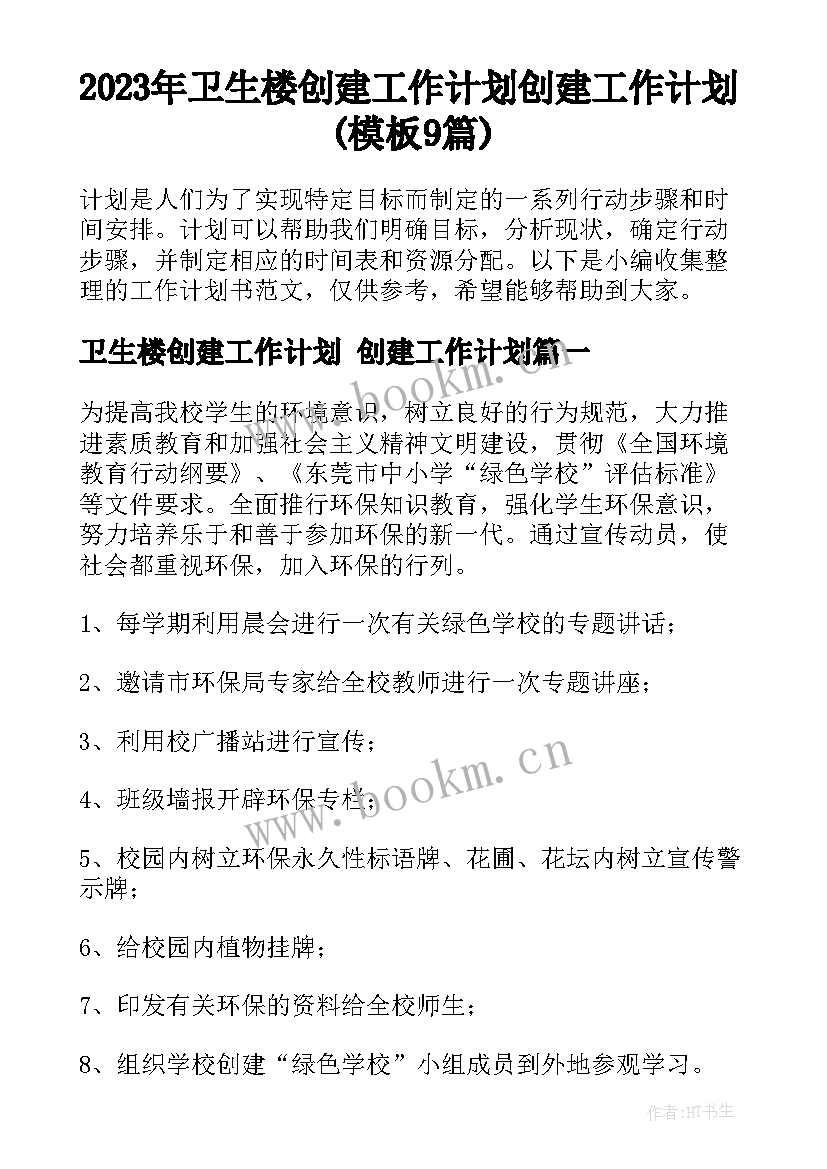 2023年卫生楼创建工作计划 创建工作计划(模板9篇)