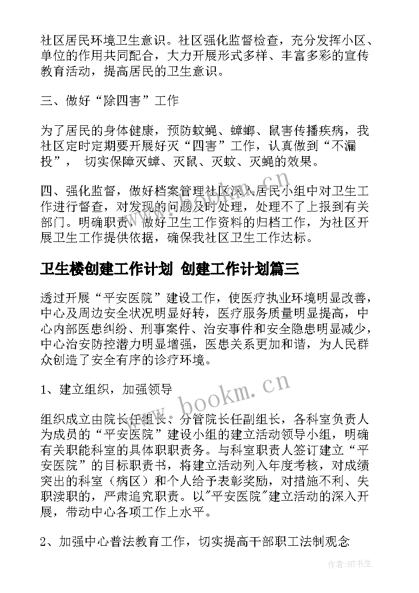 2023年卫生楼创建工作计划 创建工作计划(模板9篇)