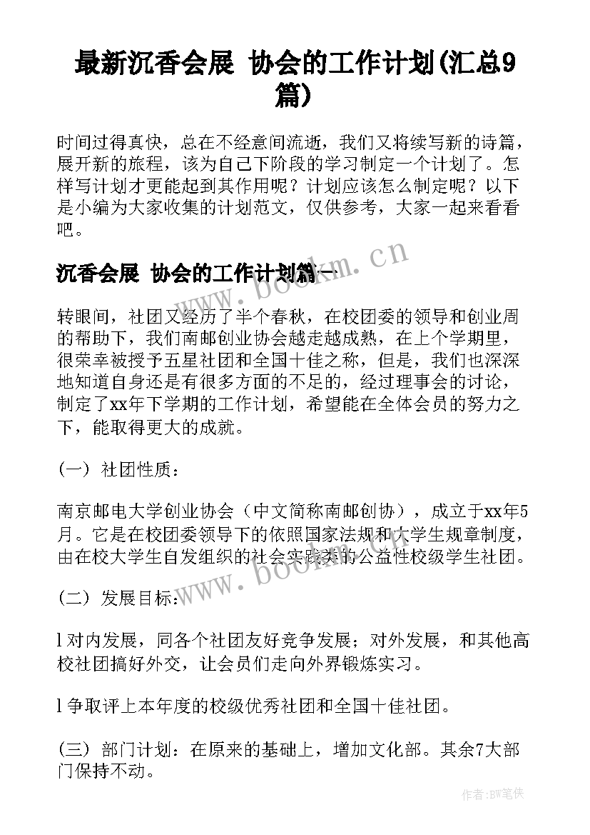 最新沉香会展 协会的工作计划(汇总9篇)