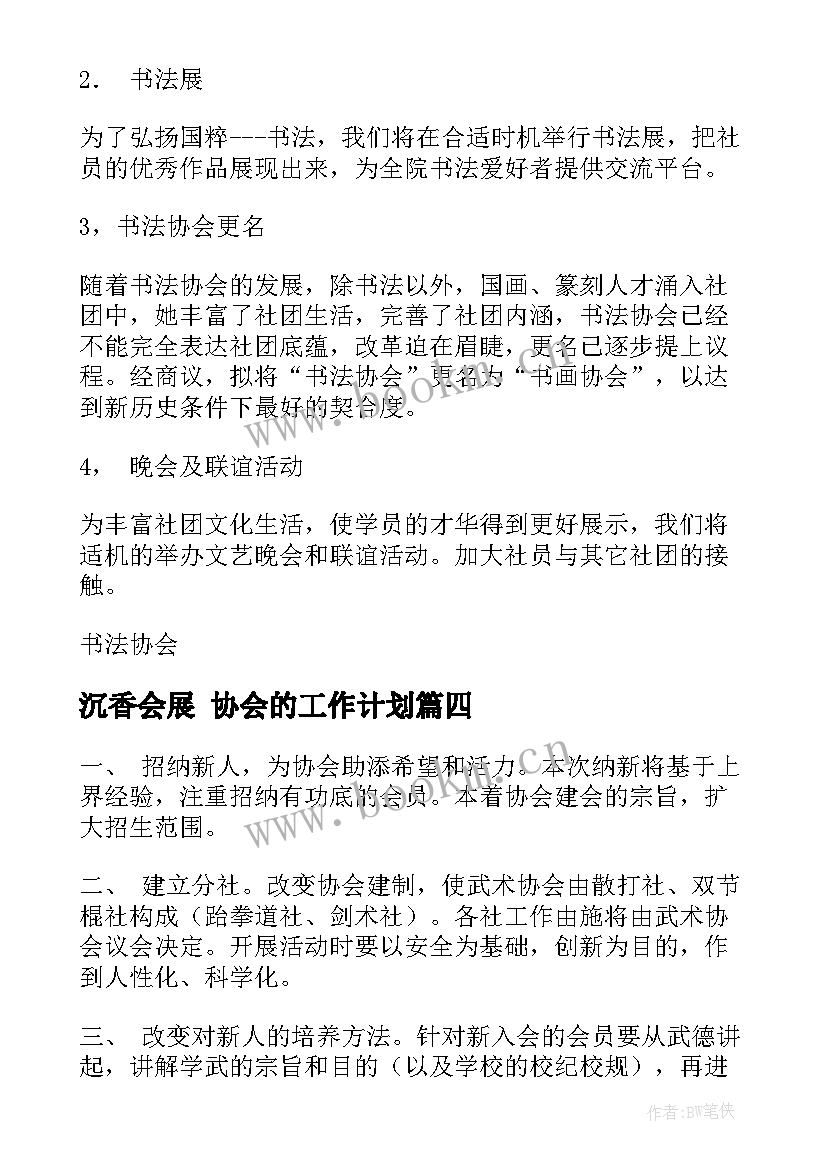 最新沉香会展 协会的工作计划(汇总9篇)