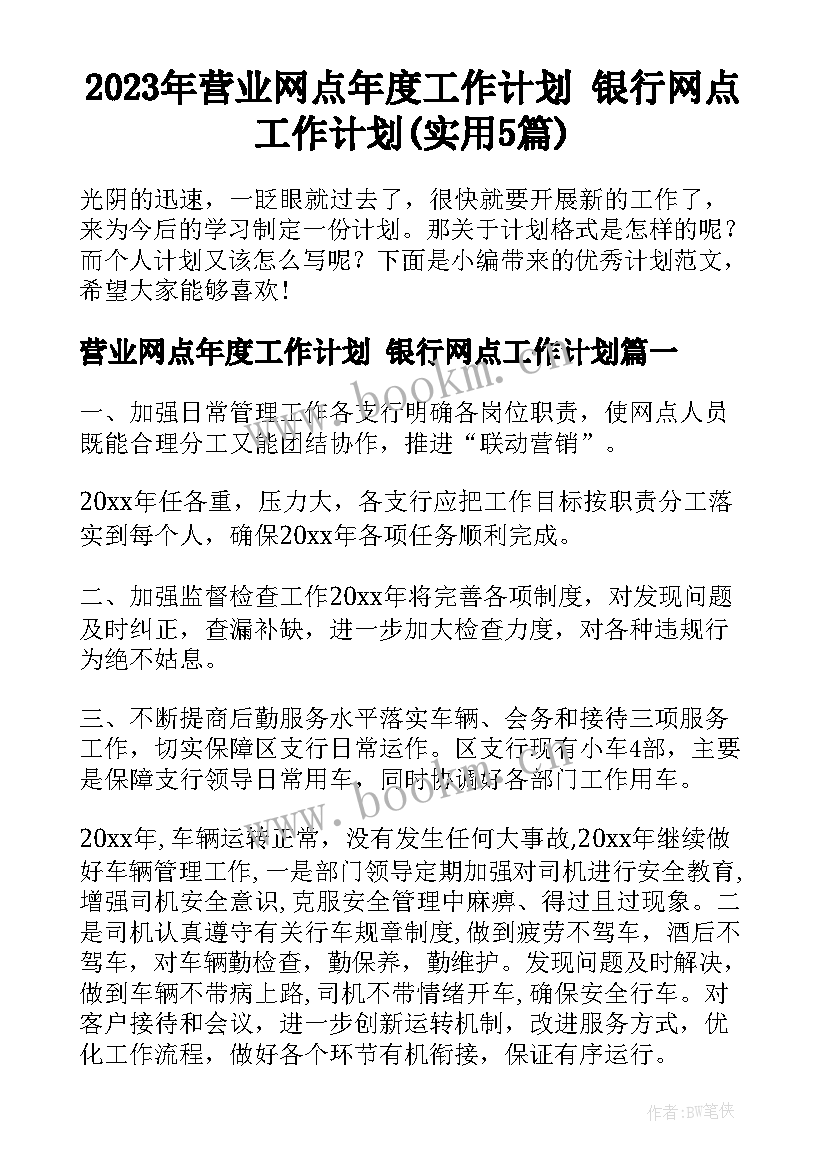 2023年营业网点年度工作计划 银行网点工作计划(实用5篇)