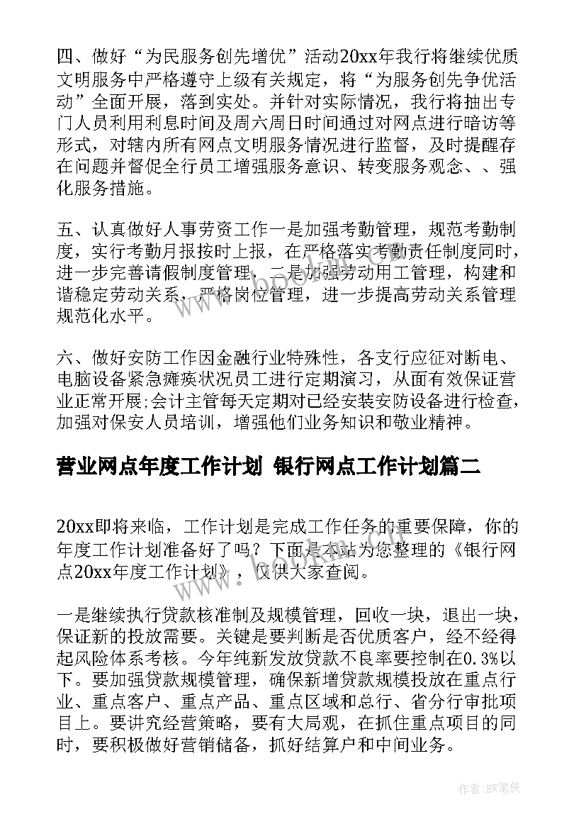 2023年营业网点年度工作计划 银行网点工作计划(实用5篇)