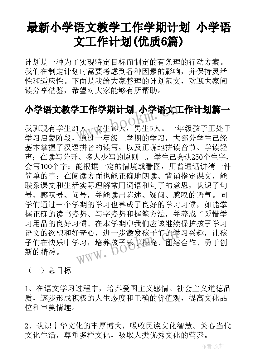 最新小学语文教学工作学期计划 小学语文工作计划(优质6篇)