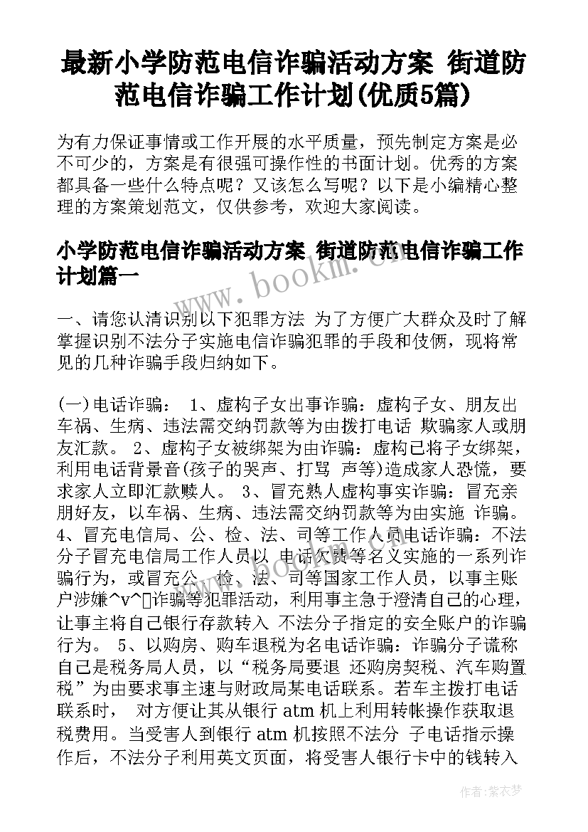 最新小学防范电信诈骗活动方案 街道防范电信诈骗工作计划(优质5篇)