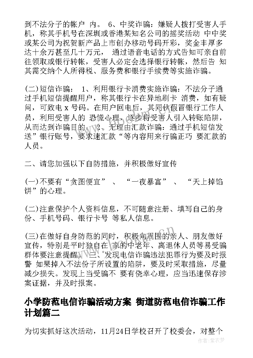 最新小学防范电信诈骗活动方案 街道防范电信诈骗工作计划(优质5篇)