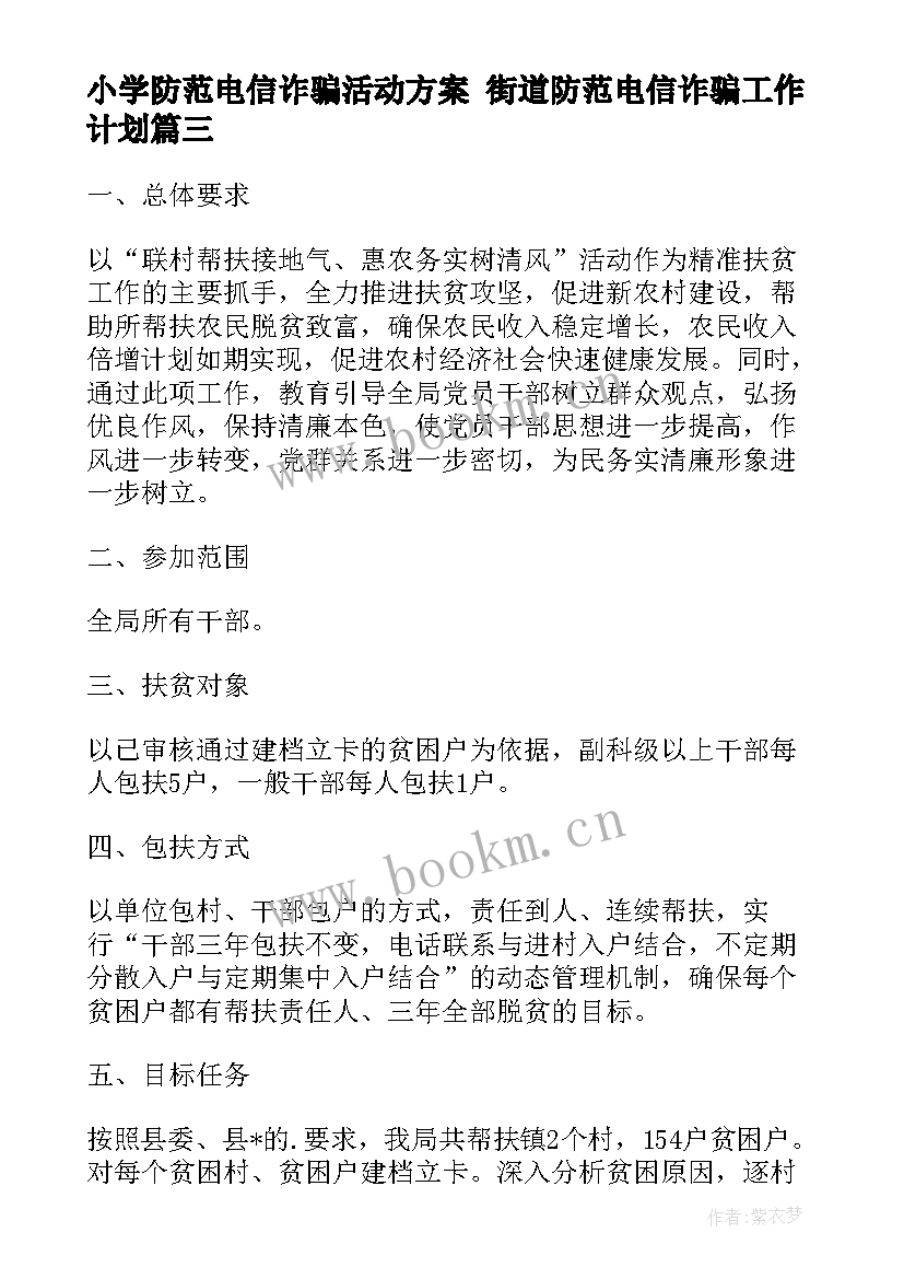 最新小学防范电信诈骗活动方案 街道防范电信诈骗工作计划(优质5篇)