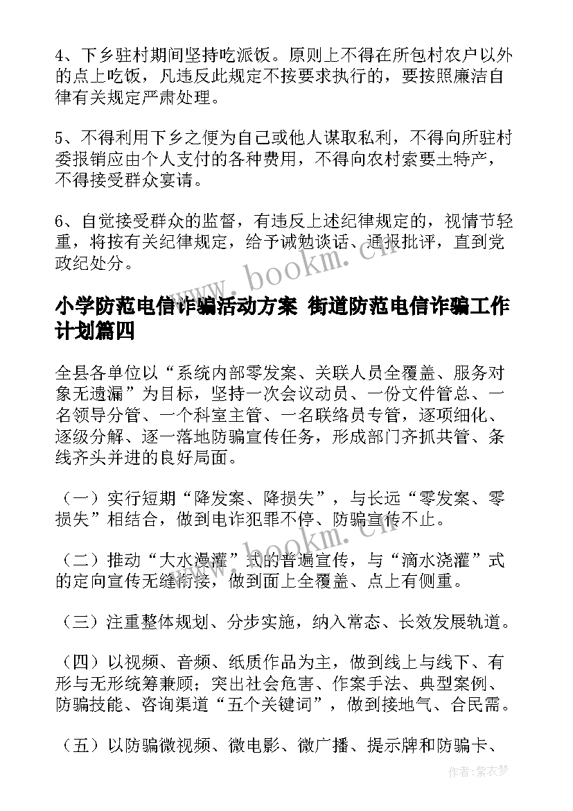 最新小学防范电信诈骗活动方案 街道防范电信诈骗工作计划(优质5篇)