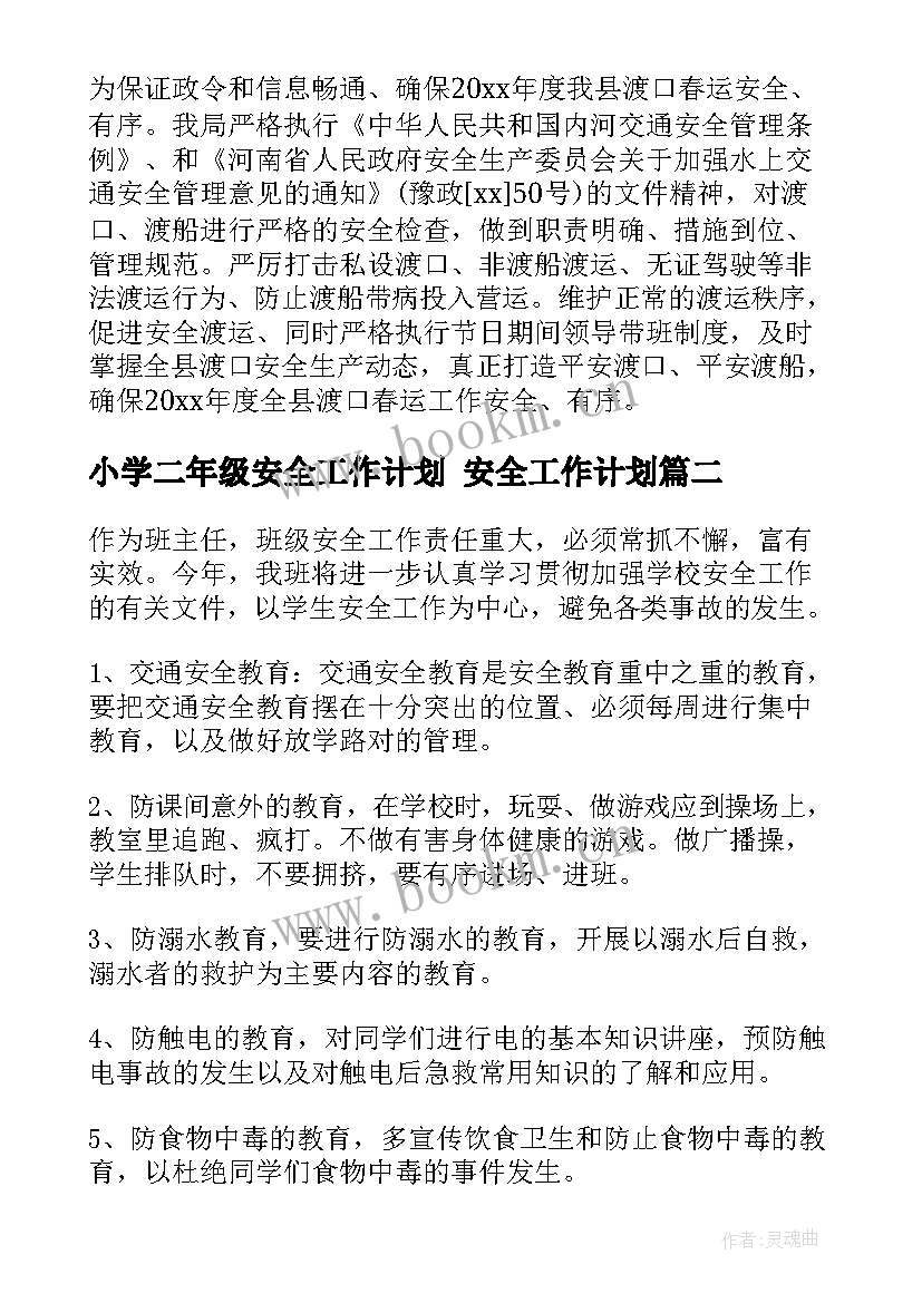 小学二年级安全工作计划 安全工作计划(大全9篇)