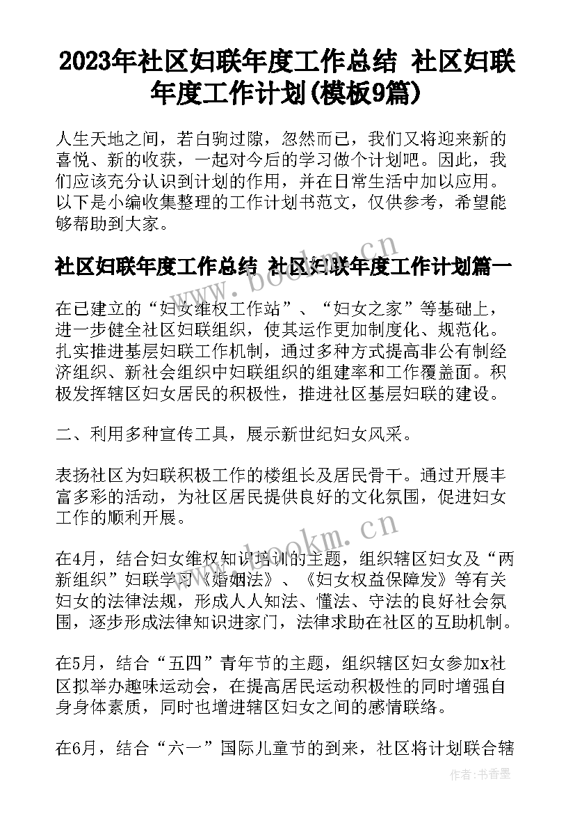 2023年社区妇联年度工作总结 社区妇联年度工作计划(模板9篇)