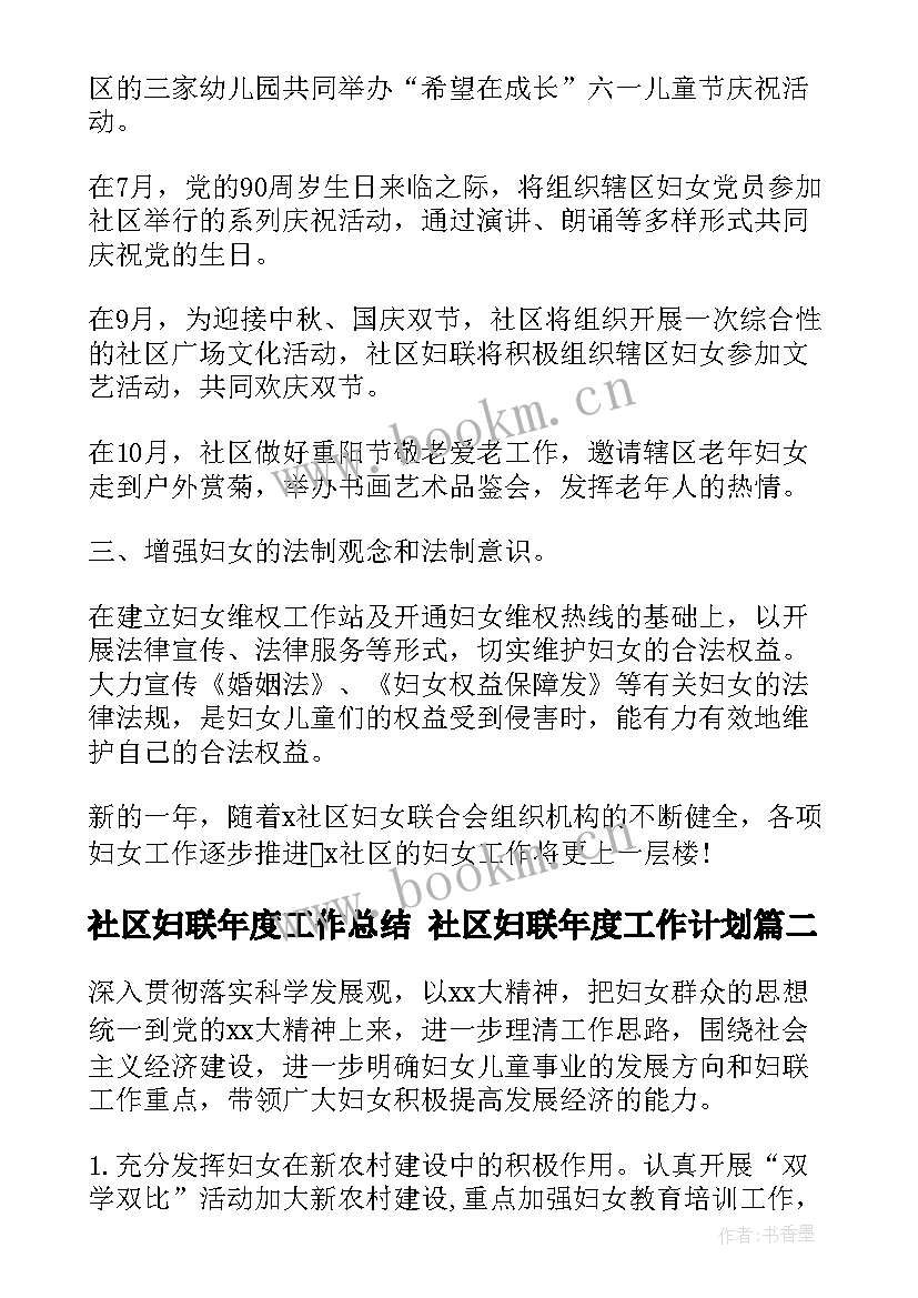 2023年社区妇联年度工作总结 社区妇联年度工作计划(模板9篇)