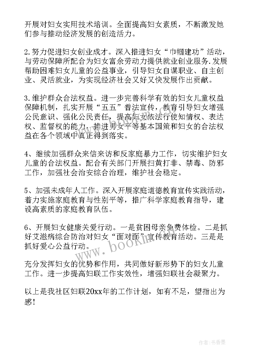 2023年社区妇联年度工作总结 社区妇联年度工作计划(模板9篇)