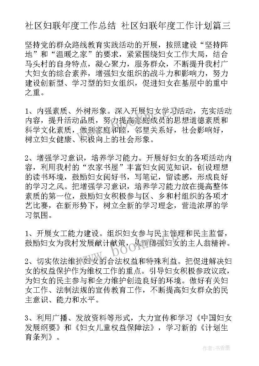 2023年社区妇联年度工作总结 社区妇联年度工作计划(模板9篇)