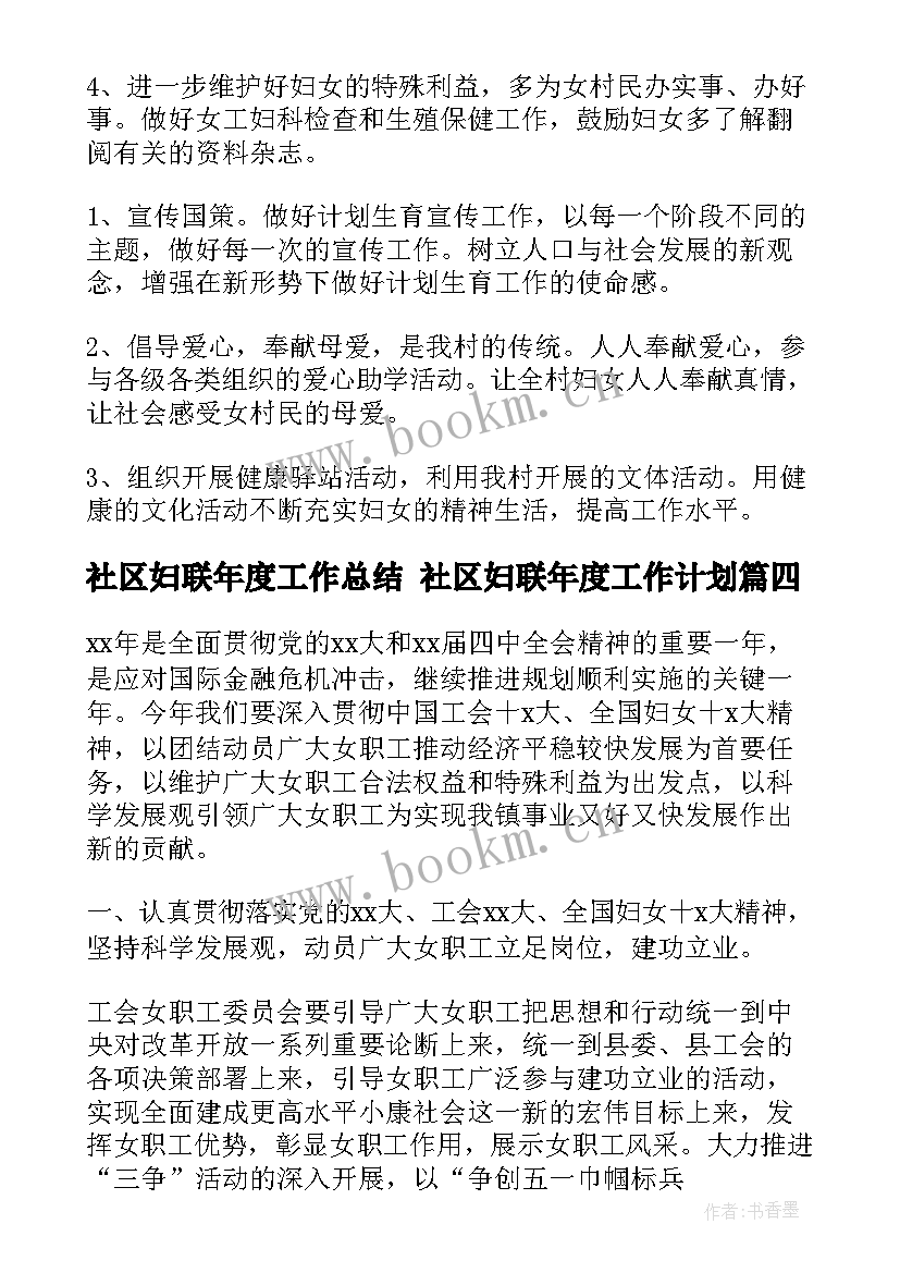 2023年社区妇联年度工作总结 社区妇联年度工作计划(模板9篇)