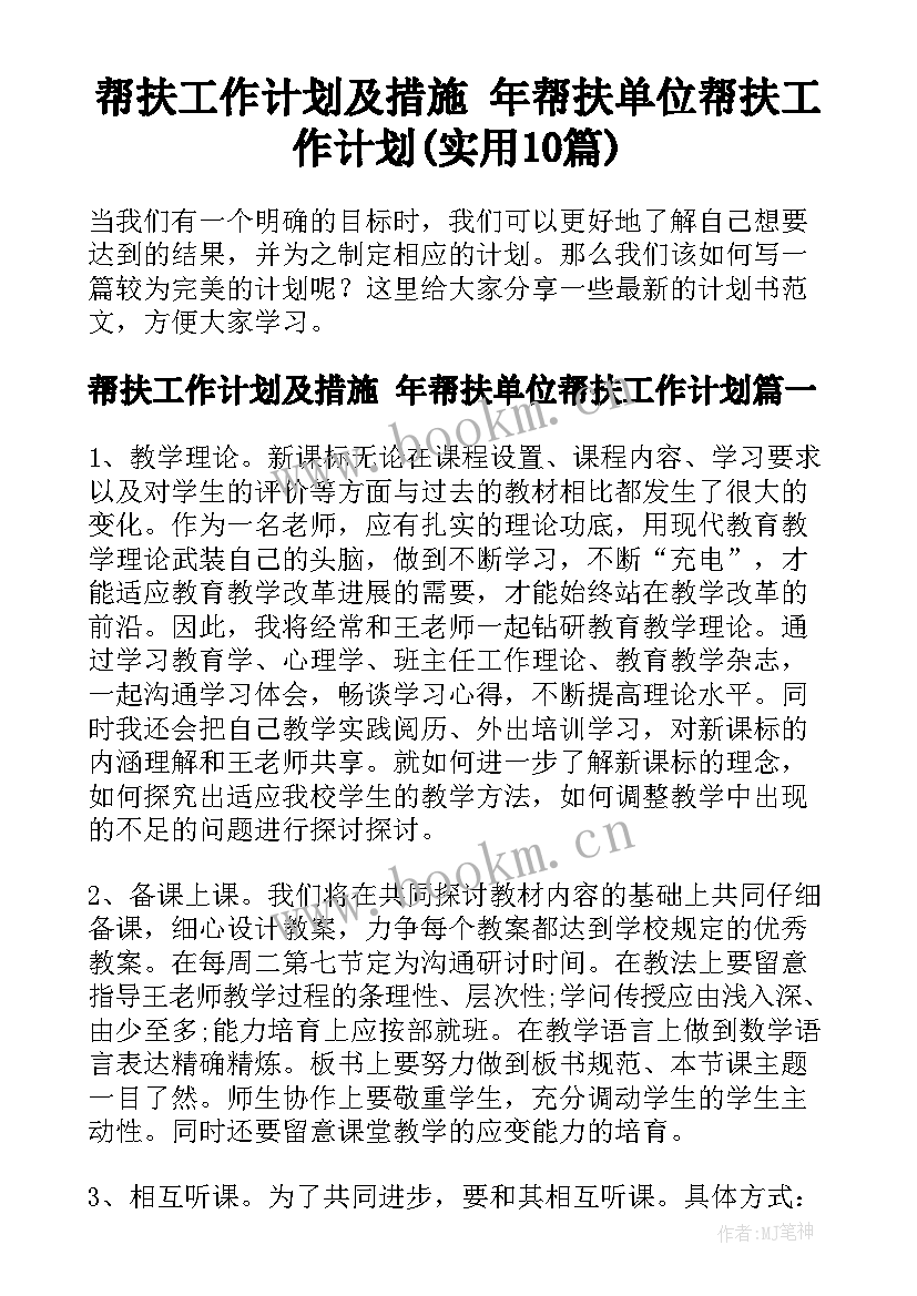 帮扶工作计划及措施 年帮扶单位帮扶工作计划(实用10篇)