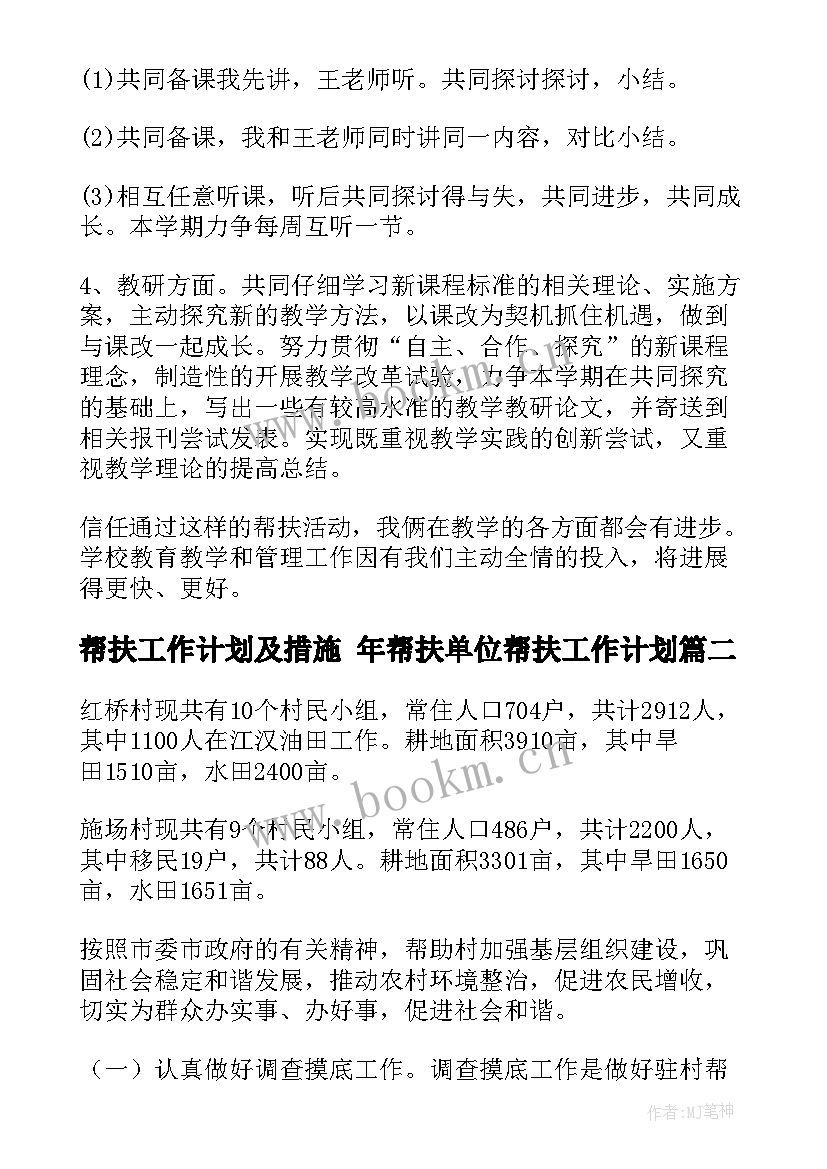 帮扶工作计划及措施 年帮扶单位帮扶工作计划(实用10篇)