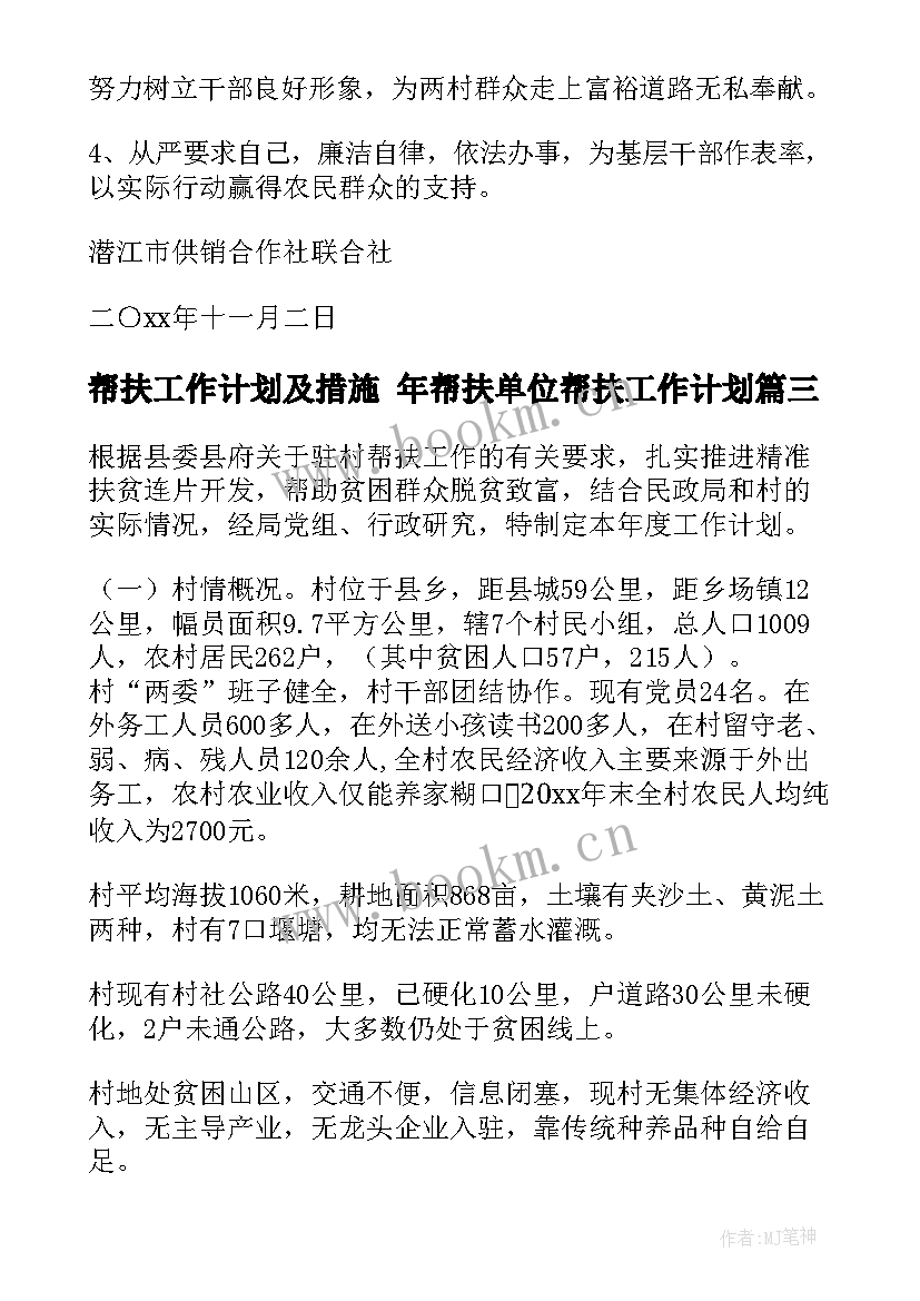 帮扶工作计划及措施 年帮扶单位帮扶工作计划(实用10篇)