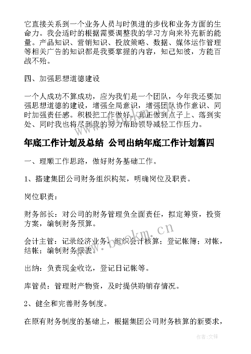 2023年年底工作计划及总结 公司出纳年底工作计划(优秀10篇)