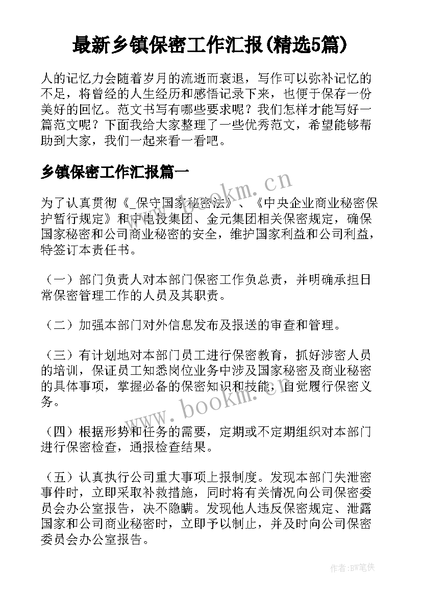 最新乡镇保密工作汇报(精选5篇)