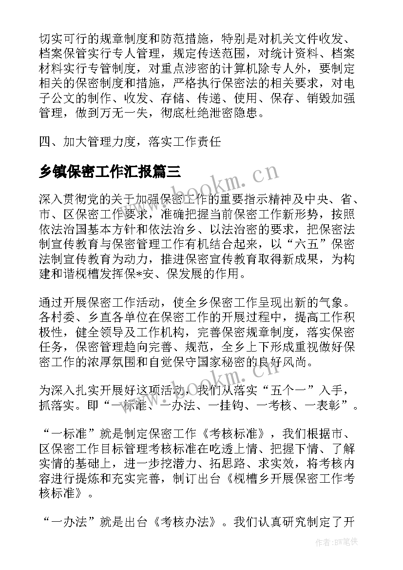 最新乡镇保密工作汇报(精选5篇)