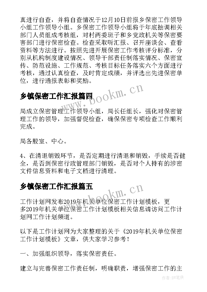 最新乡镇保密工作汇报(精选5篇)