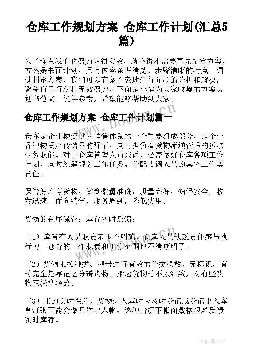 仓库工作规划方案 仓库工作计划(汇总5篇)