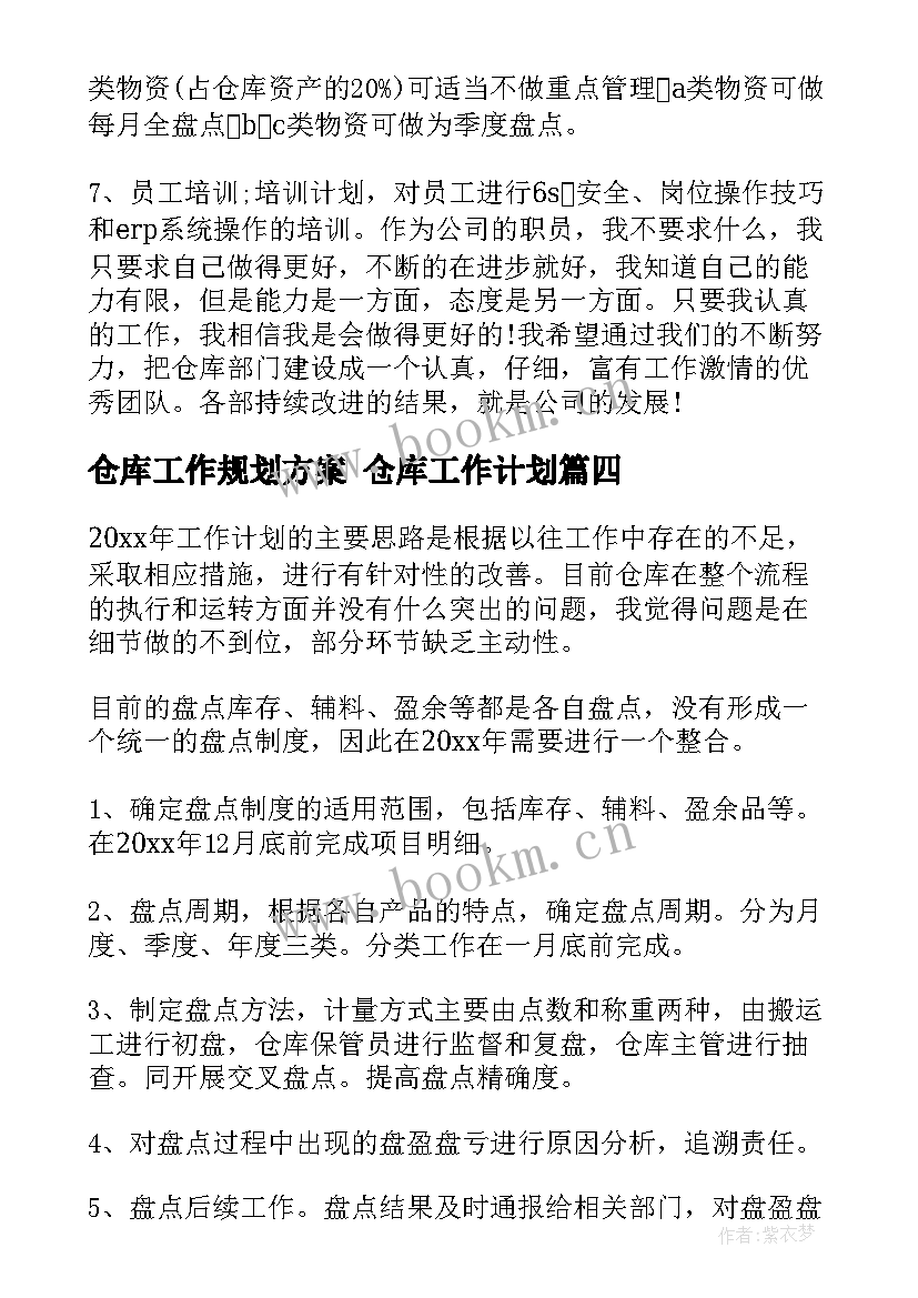 仓库工作规划方案 仓库工作计划(汇总5篇)