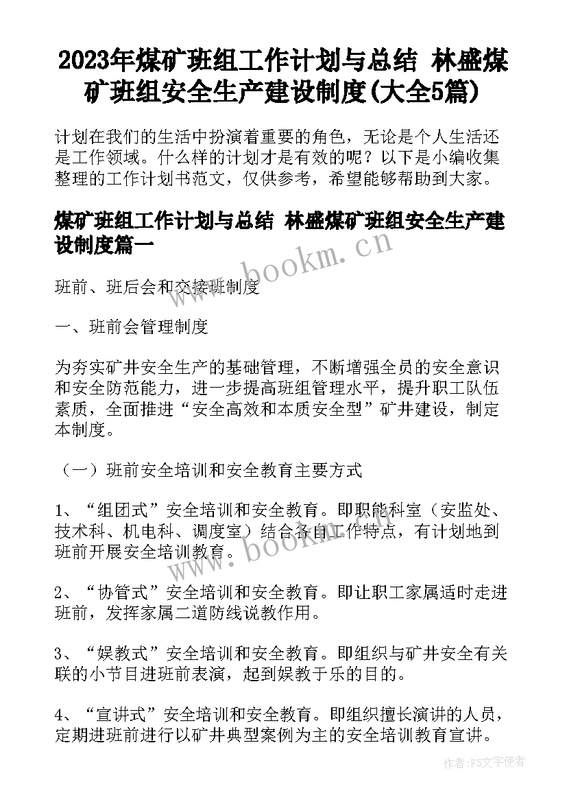 2023年煤矿班组工作计划与总结 林盛煤矿班组安全生产建设制度(大全5篇)