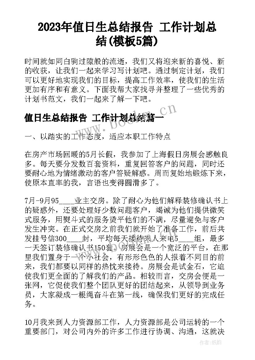 2023年值日生总结报告 工作计划总结(模板5篇)