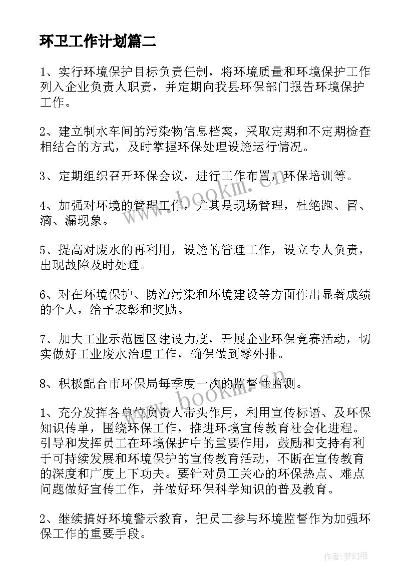 2023年环卫工作计划(汇总5篇)