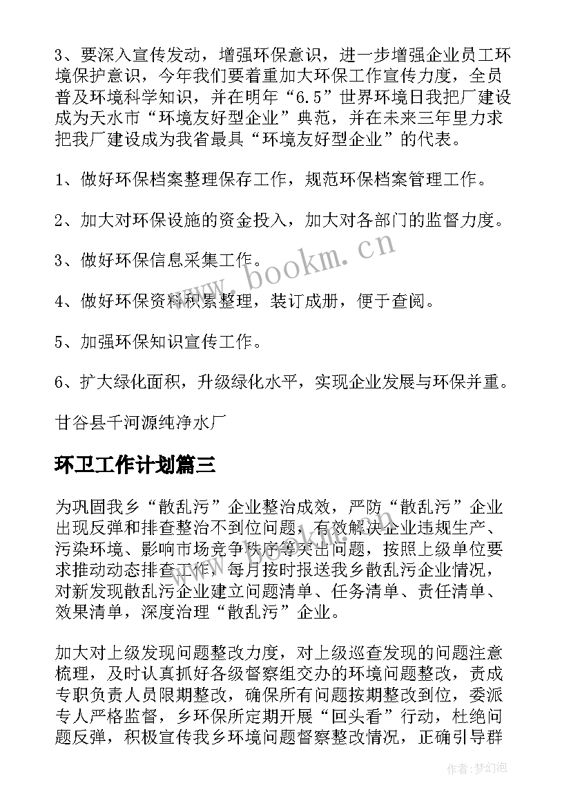 2023年环卫工作计划(汇总5篇)