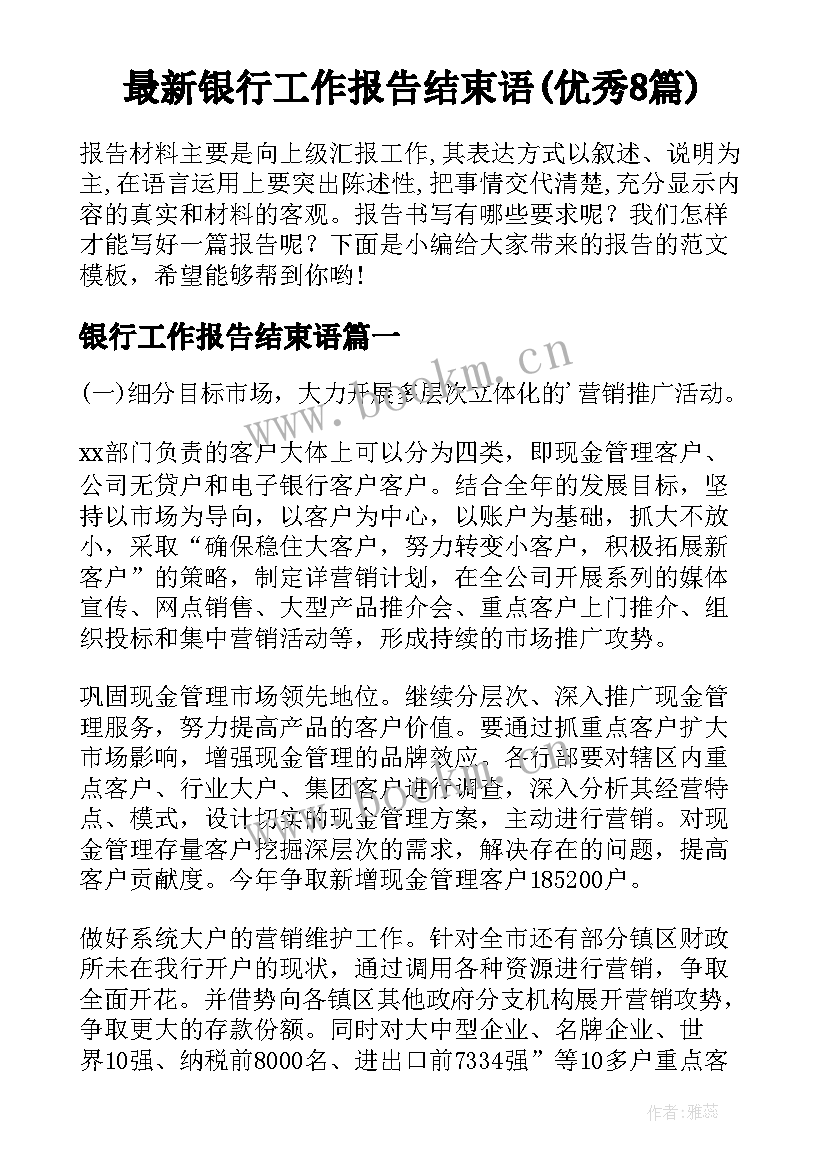 最新银行工作报告结束语(优秀8篇)