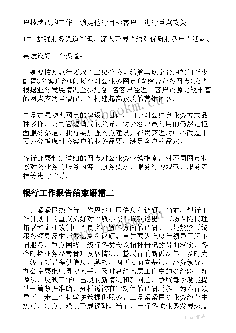 最新银行工作报告结束语(优秀8篇)