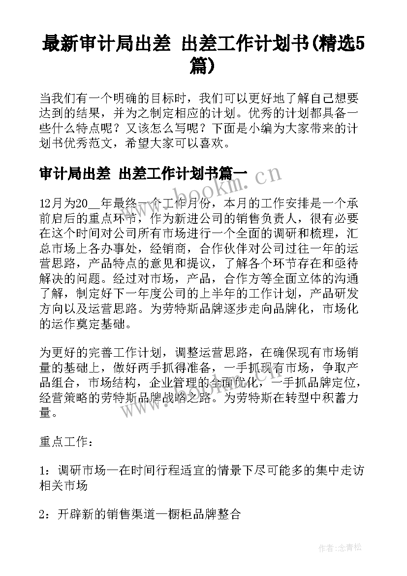 最新审计局出差 出差工作计划书(精选5篇)