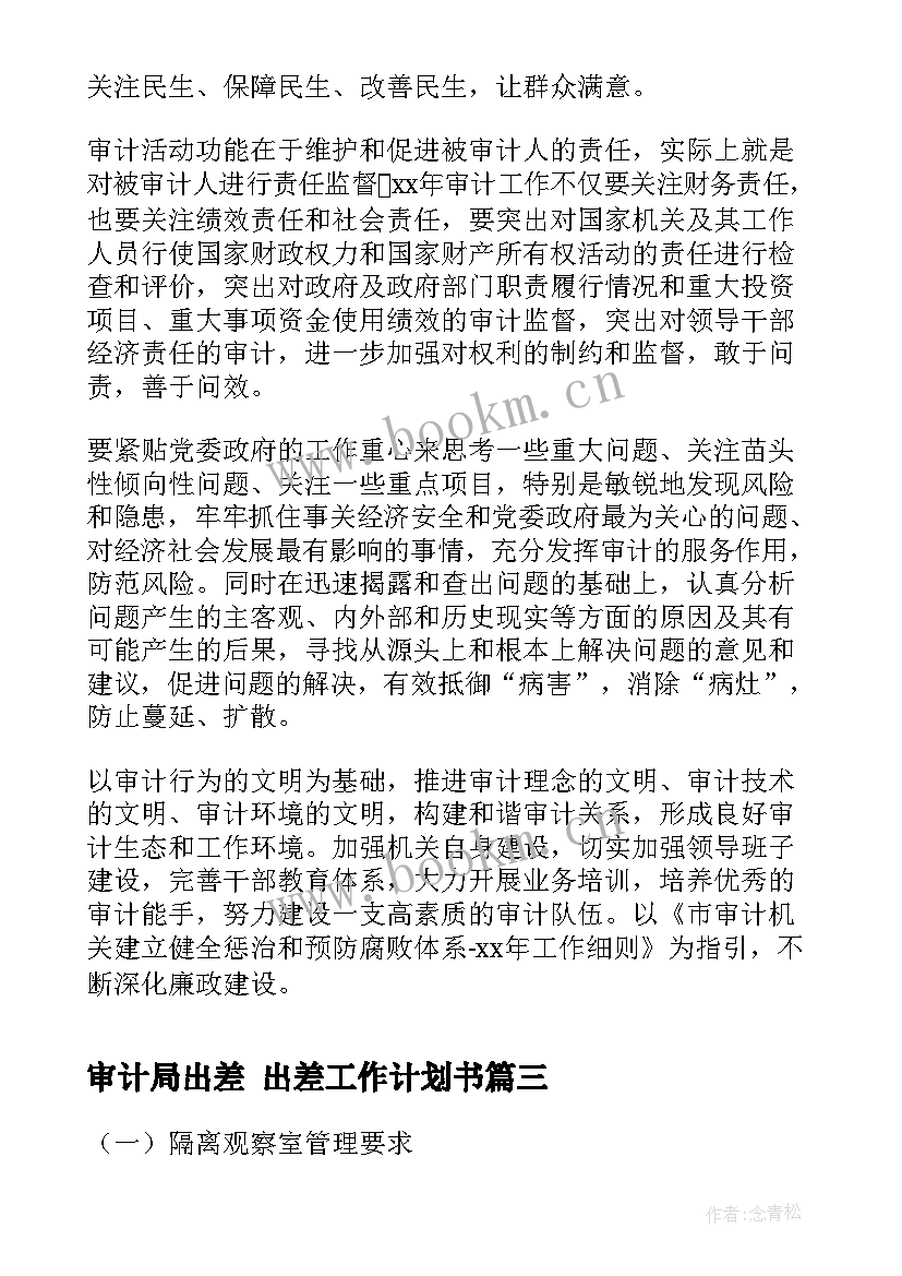 最新审计局出差 出差工作计划书(精选5篇)