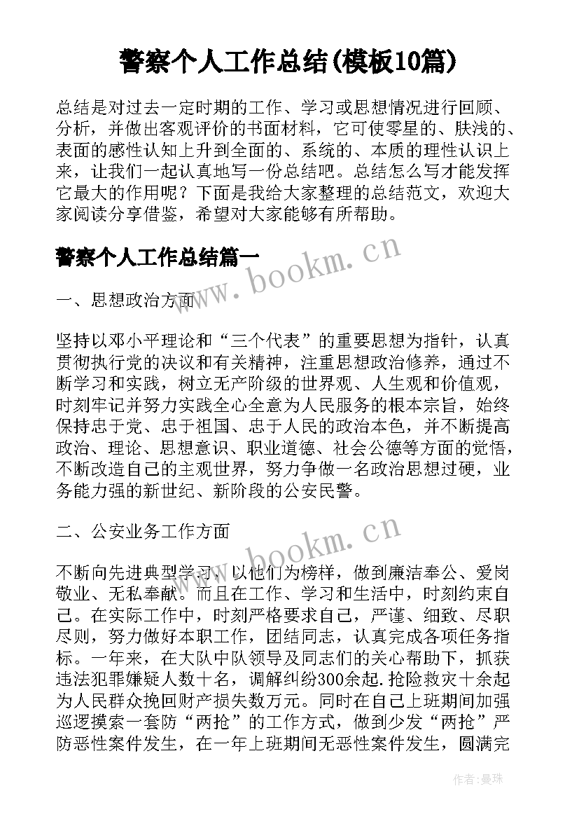 警察个人工作总结(模板10篇)