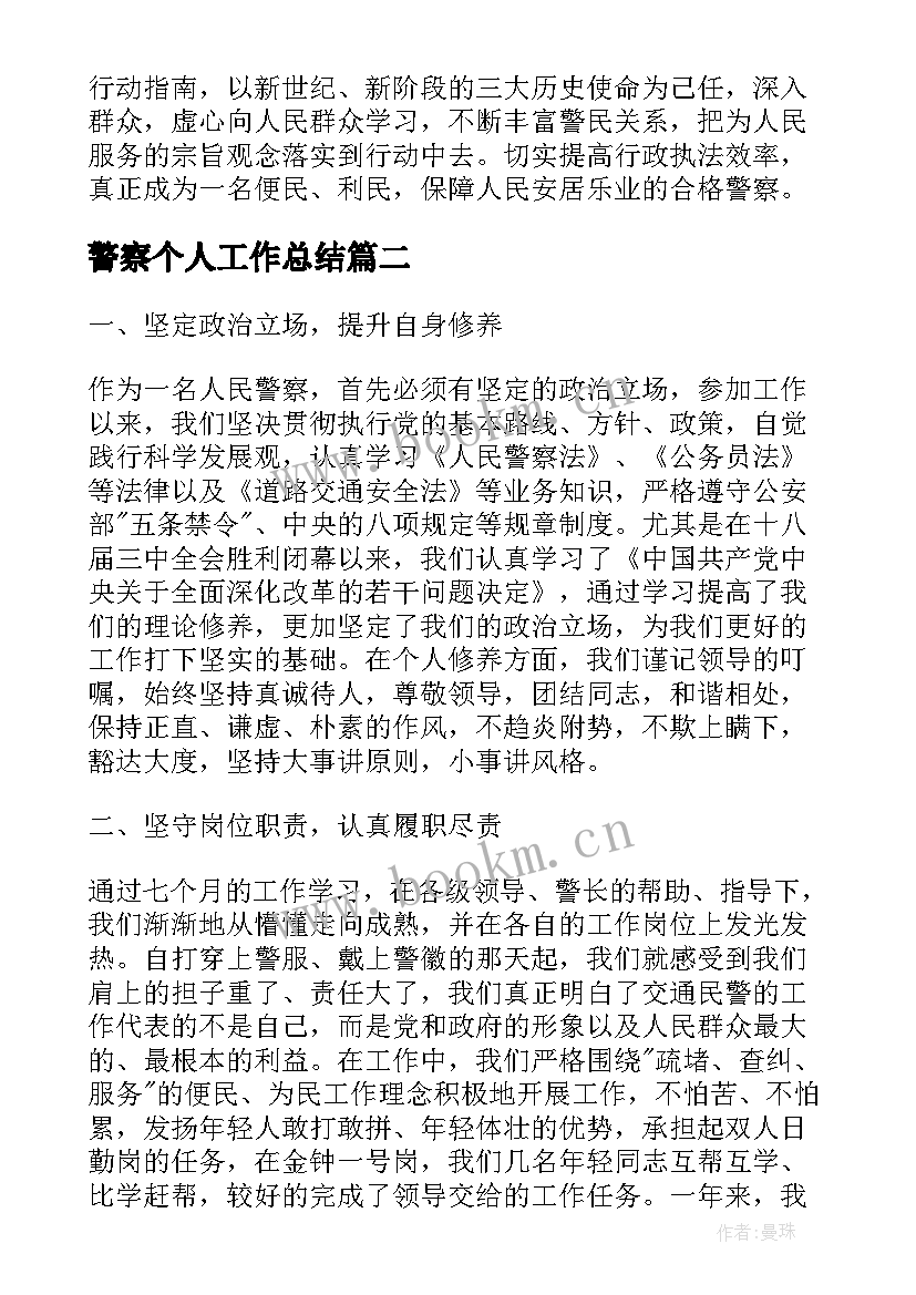 警察个人工作总结(模板10篇)