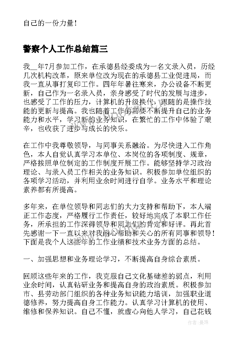 警察个人工作总结(模板10篇)