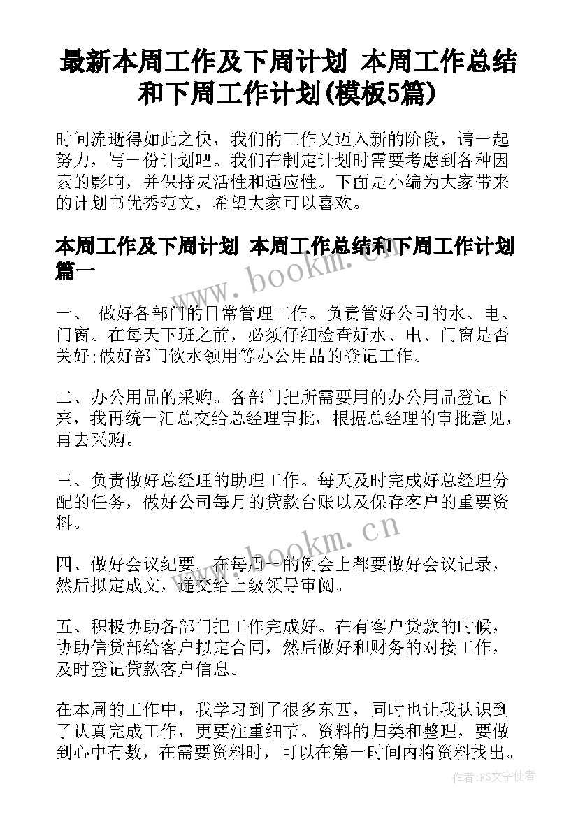 最新本周工作及下周计划 本周工作总结和下周工作计划(模板5篇)