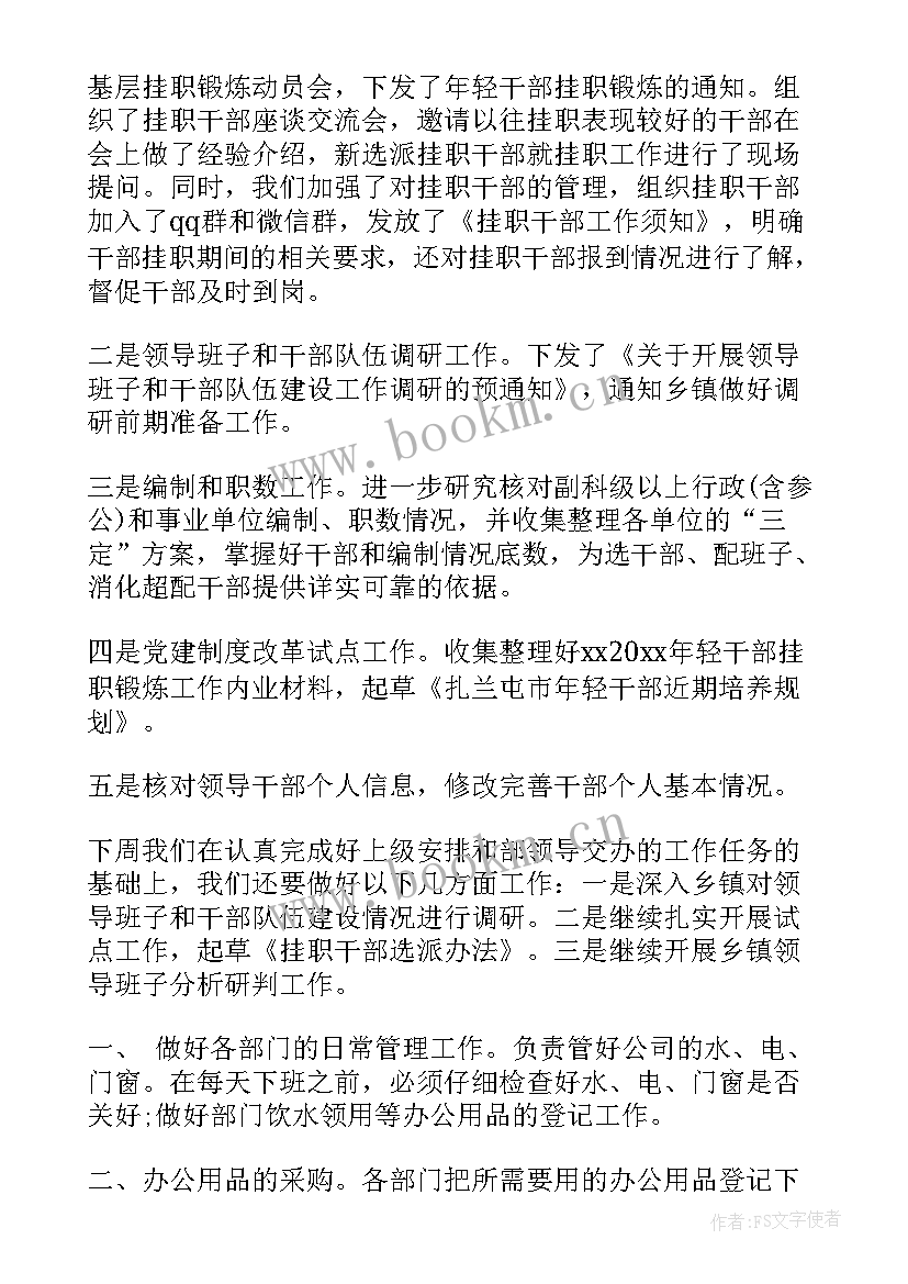 最新本周工作及下周计划 本周工作总结和下周工作计划(模板5篇)