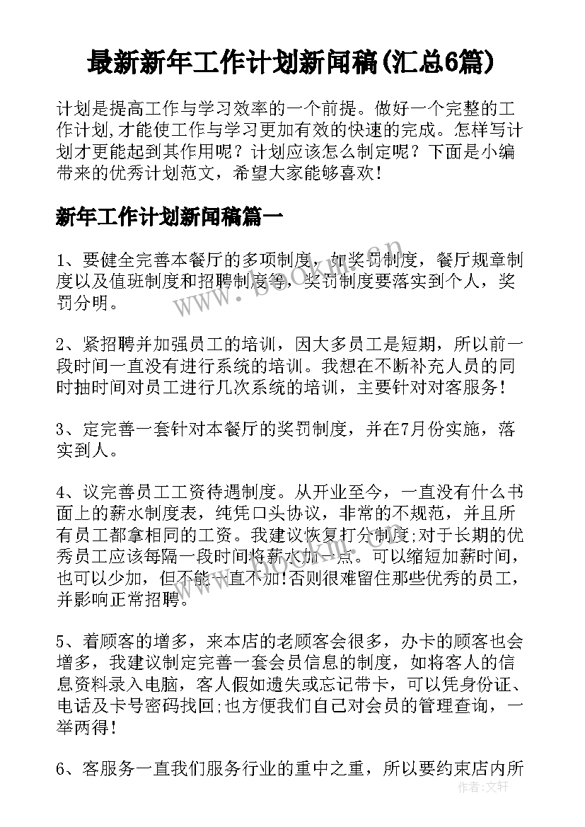 最新新年工作计划新闻稿(汇总6篇)