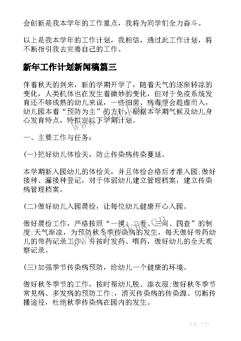 最新新年工作计划新闻稿(汇总6篇)