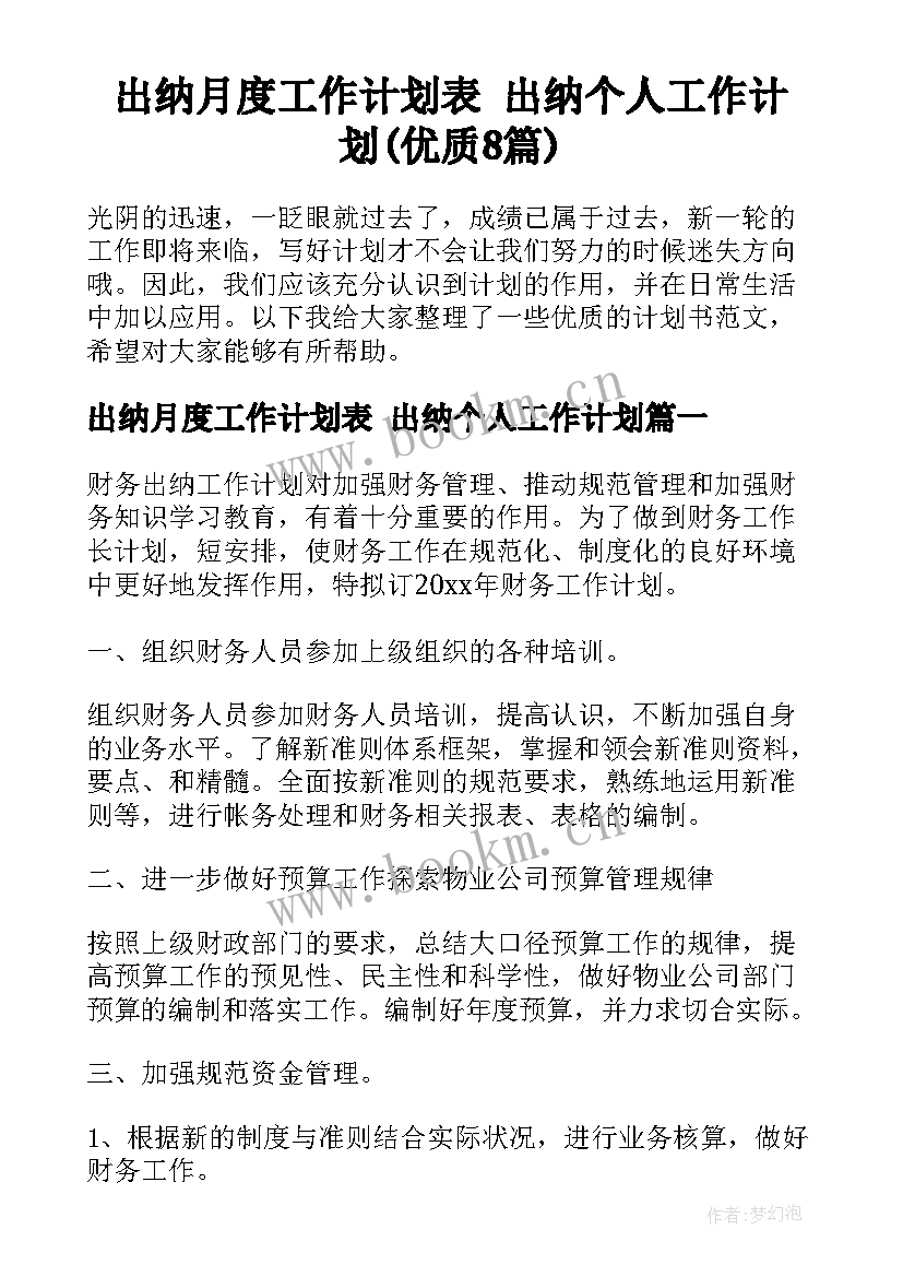 出纳月度工作计划表 出纳个人工作计划(优质8篇)