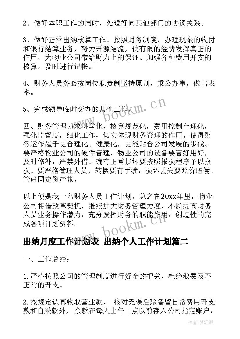 出纳月度工作计划表 出纳个人工作计划(优质8篇)